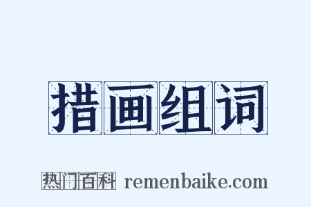 措画组词是什么意思的图片